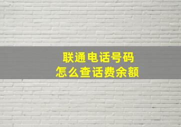 联通电话号码怎么查话费余额