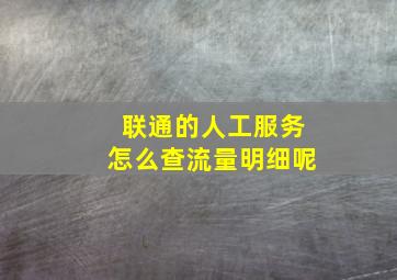 联通的人工服务怎么查流量明细呢