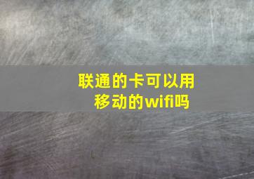 联通的卡可以用移动的wifi吗