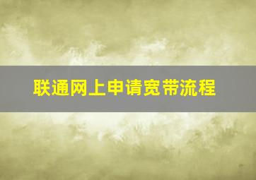 联通网上申请宽带流程