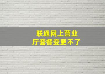 联通网上营业厅套餐变更不了