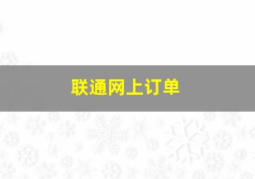 联通网上订单