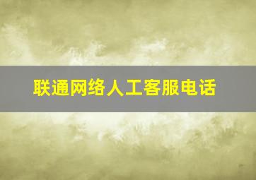 联通网络人工客服电话