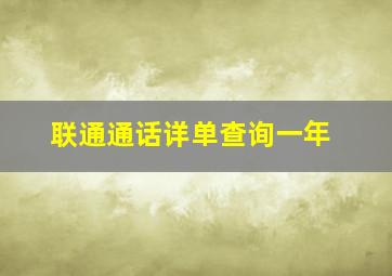 联通通话详单查询一年