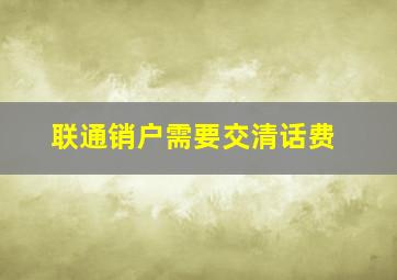 联通销户需要交清话费