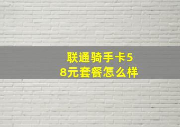 联通骑手卡58元套餐怎么样