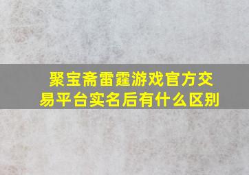 聚宝斋雷霆游戏官方交易平台实名后有什么区别