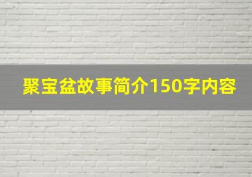 聚宝盆故事简介150字内容