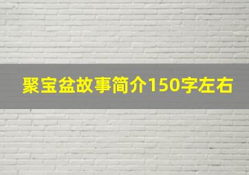 聚宝盆故事简介150字左右