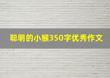 聪明的小猴350字优秀作文