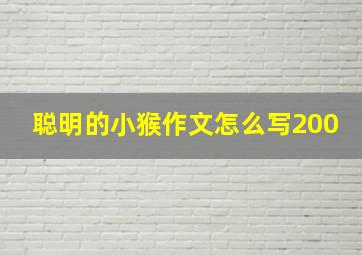 聪明的小猴作文怎么写200