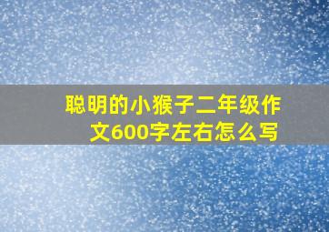 聪明的小猴子二年级作文600字左右怎么写