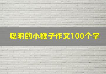 聪明的小猴子作文100个字