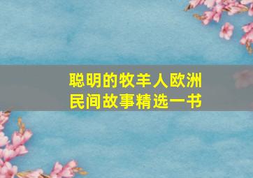 聪明的牧羊人欧洲民间故事精选一书