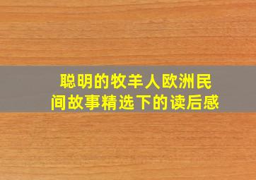 聪明的牧羊人欧洲民间故事精选下的读后感