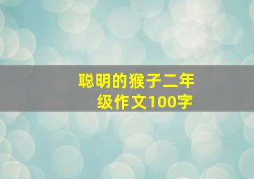 聪明的猴子二年级作文100字