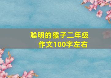 聪明的猴子二年级作文100字左右