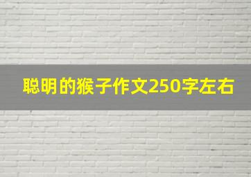 聪明的猴子作文250字左右