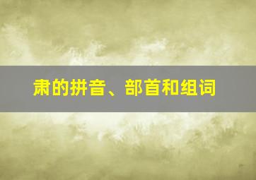 肃的拼音、部首和组词