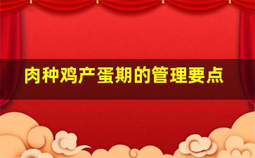 肉种鸡产蛋期的管理要点