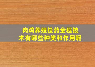 肉鸡养殖投药全程技术有哪些种类和作用呢