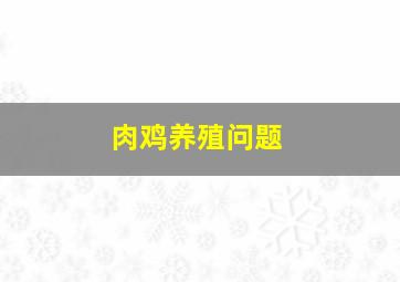 肉鸡养殖问题