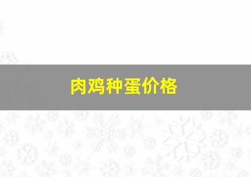 肉鸡种蛋价格