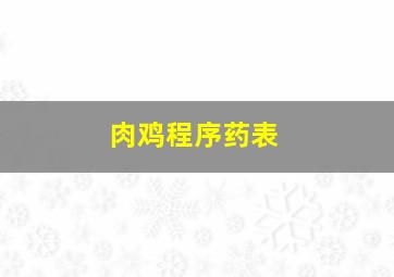 肉鸡程序药表