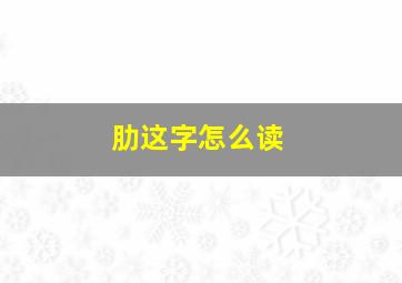 肋这字怎么读