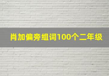 肖加偏旁组词100个二年级