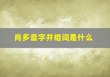 肖多音字并组词是什么