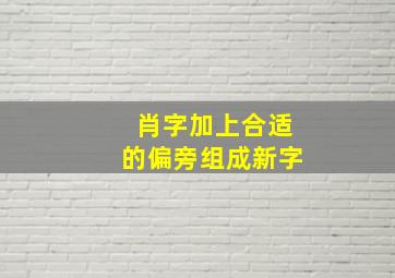 肖字加上合适的偏旁组成新字