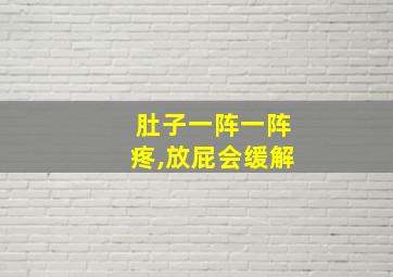 肚子一阵一阵疼,放屁会缓解