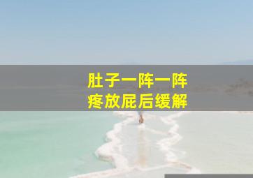 肚子一阵一阵疼放屁后缓解