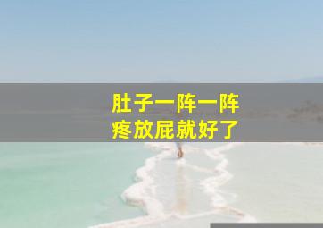 肚子一阵一阵疼放屁就好了