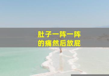 肚子一阵一阵的痛然后放屁