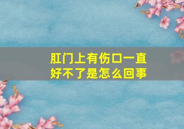 肛门上有伤口一直好不了是怎么回事