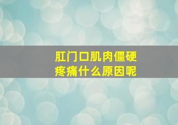 肛门口肌肉僵硬疼痛什么原因呢