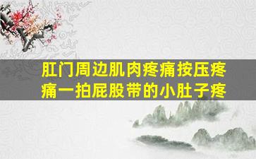 肛门周边肌肉疼痛按压疼痛一拍屁股带的小肚子疼