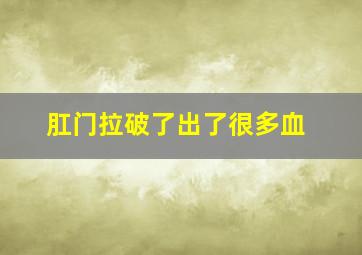 肛门拉破了出了很多血