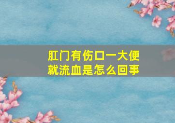 肛门有伤口一大便就流血是怎么回事