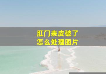 肛门表皮破了怎么处理图片