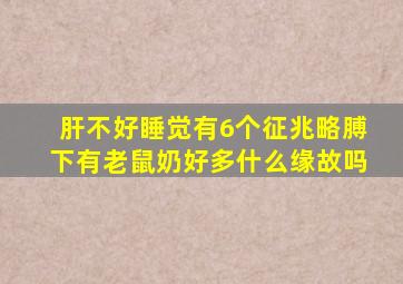 肝不好睡觉有6个征兆略膊下有老鼠奶好多什么缘故吗