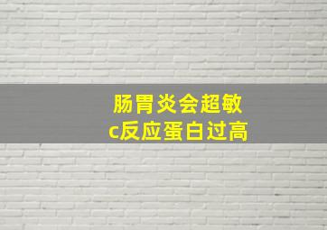 肠胃炎会超敏c反应蛋白过高