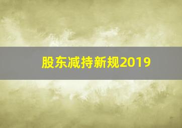 股东减持新规2019