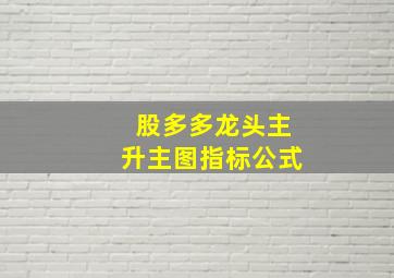 股多多龙头主升主图指标公式