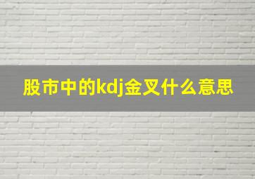 股市中的kdj金叉什么意思