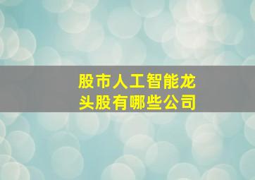 股市人工智能龙头股有哪些公司