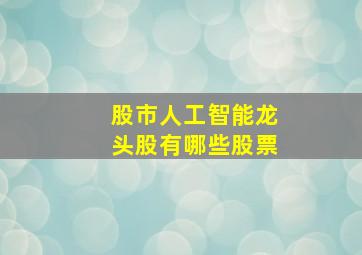 股市人工智能龙头股有哪些股票