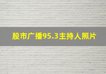 股市广播95.3主持人照片